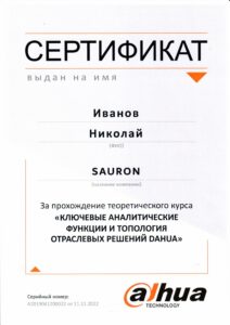 Сертификат Dahua Иванов